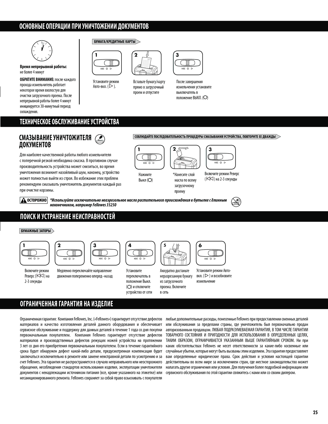 Fellowes M-7C Основные Операции ПРИ Уничтожении Документов, Поиск И Устранение Неисправностей, Время непрерывной работы 