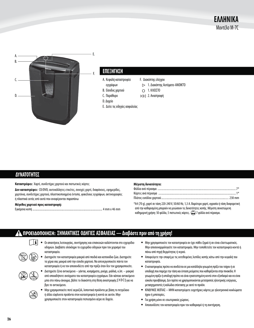 Fellowes M-7C manual Ελληνικα, Δυνατοτητεσ Επεξηγηση, Κλειστο 