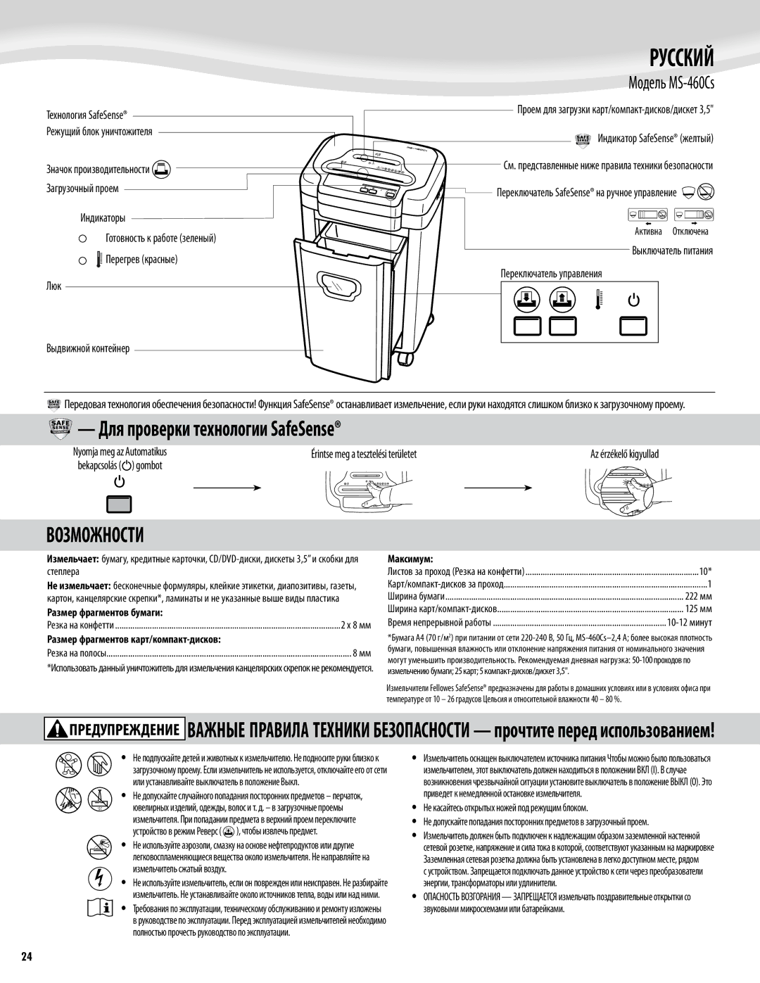 Fellowes Model MS-460Cs manual Русский, Возможности, Модель MS-460Cs 