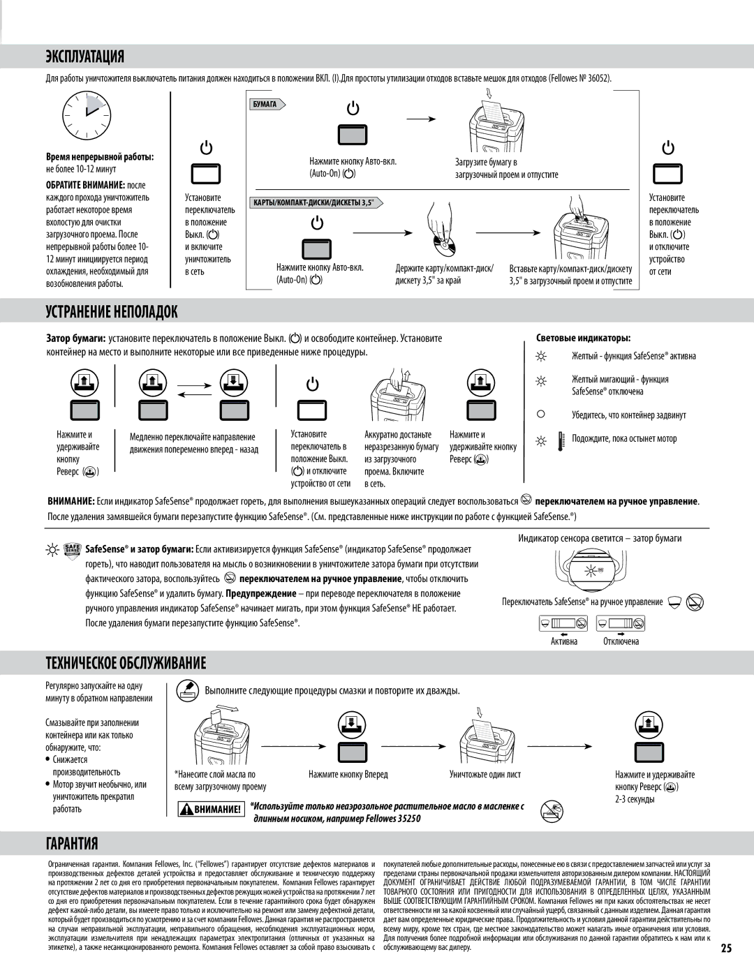 Fellowes Model MS-460Cs manual Эксплуатация, Устранение Неполадок, Техническое Обслуживание, Гарантия 