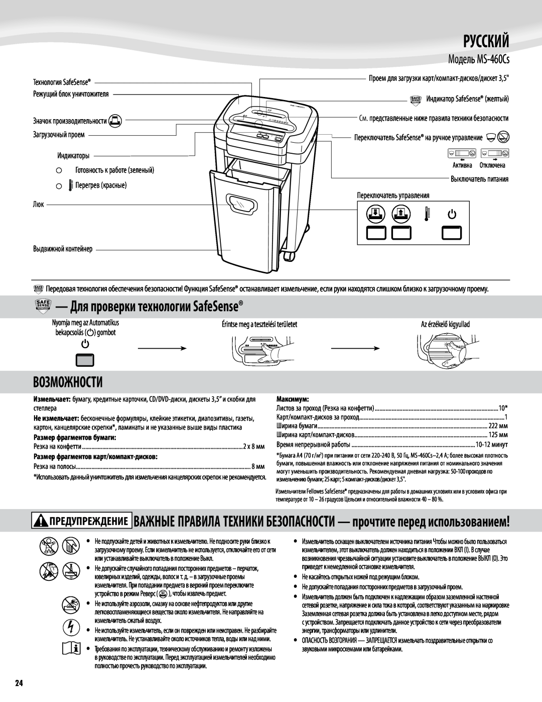 Fellowes Model MS-460Cs manual Русский, Для проверки технологии SafeSense, Возможности, Модель MS-460Cs 