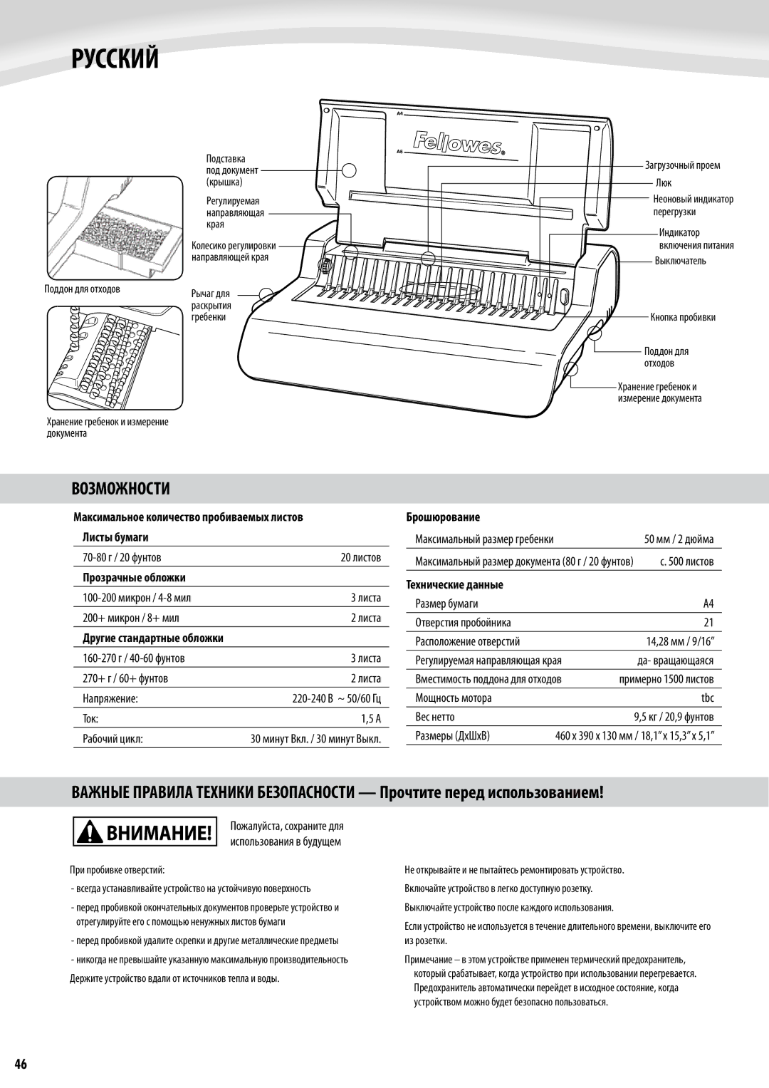 Fellowes Quasar e 500 manual Русский, Возможности, Прозрачные обложки, Брошюрование, Технические данные 