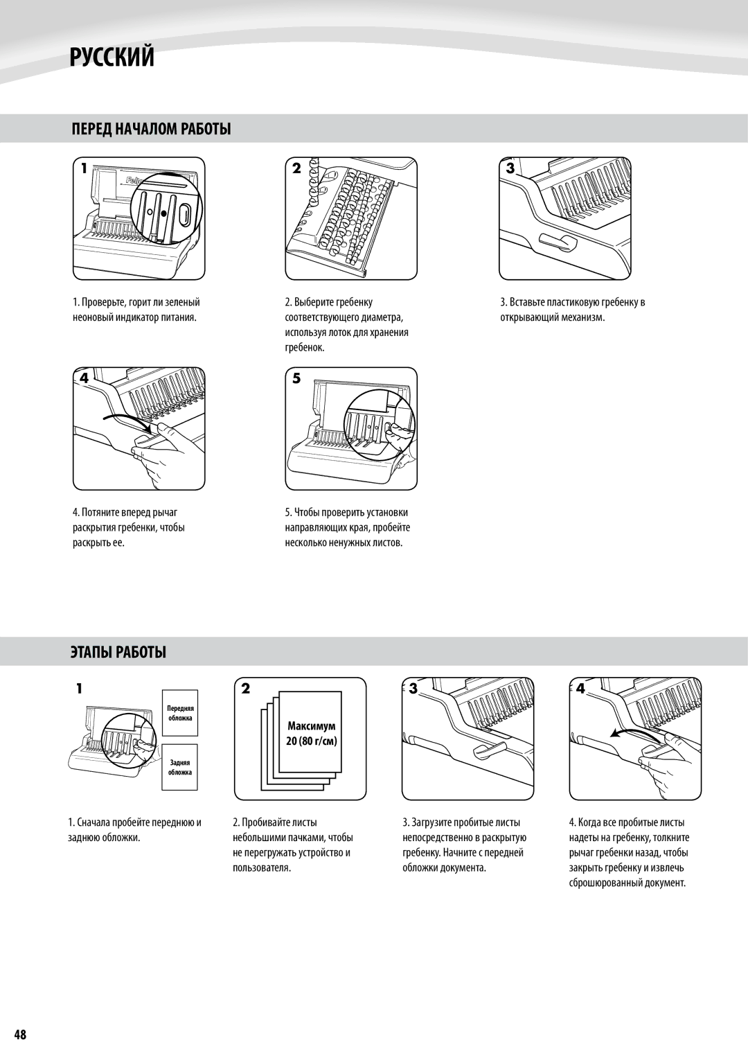 Fellowes Quasar e 500 manual Перед Началом Работы, Этапы Работы, Максимум30 20 80 г/см 