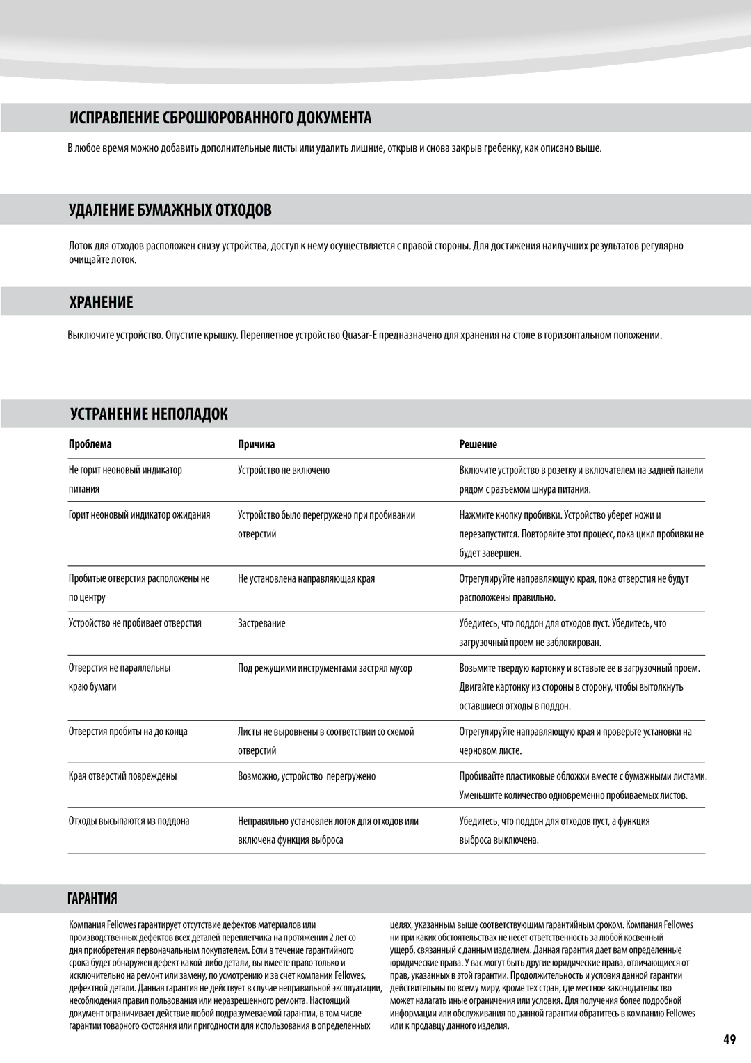 Fellowes Quasar e 500 Исправление Сброшюрованного Документа, Удаление Бумажных Отходов, Хранение, Устранение Неполадок 