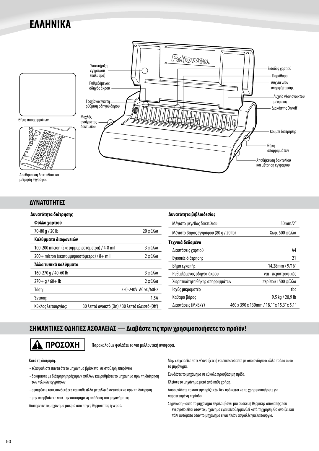 Fellowes Quasar e 500 manual Ελληνικα, Δυνατοτητεσ, Τεχνικά δεδομένα 