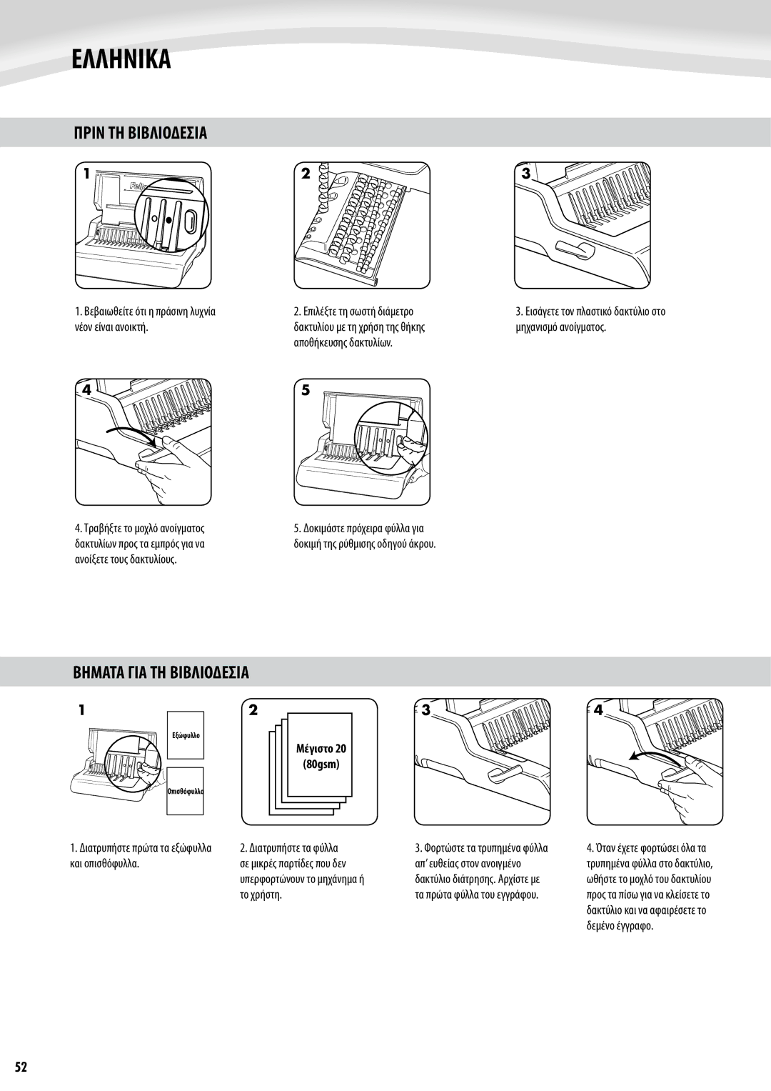 Fellowes Quasar e 500 manual Πριν ΤΗ Βιβλιοδεσια, Βηματα ΓΙΑ ΤΗ Βιβλιοδεσια, Μέγιστο3020 80gsm 