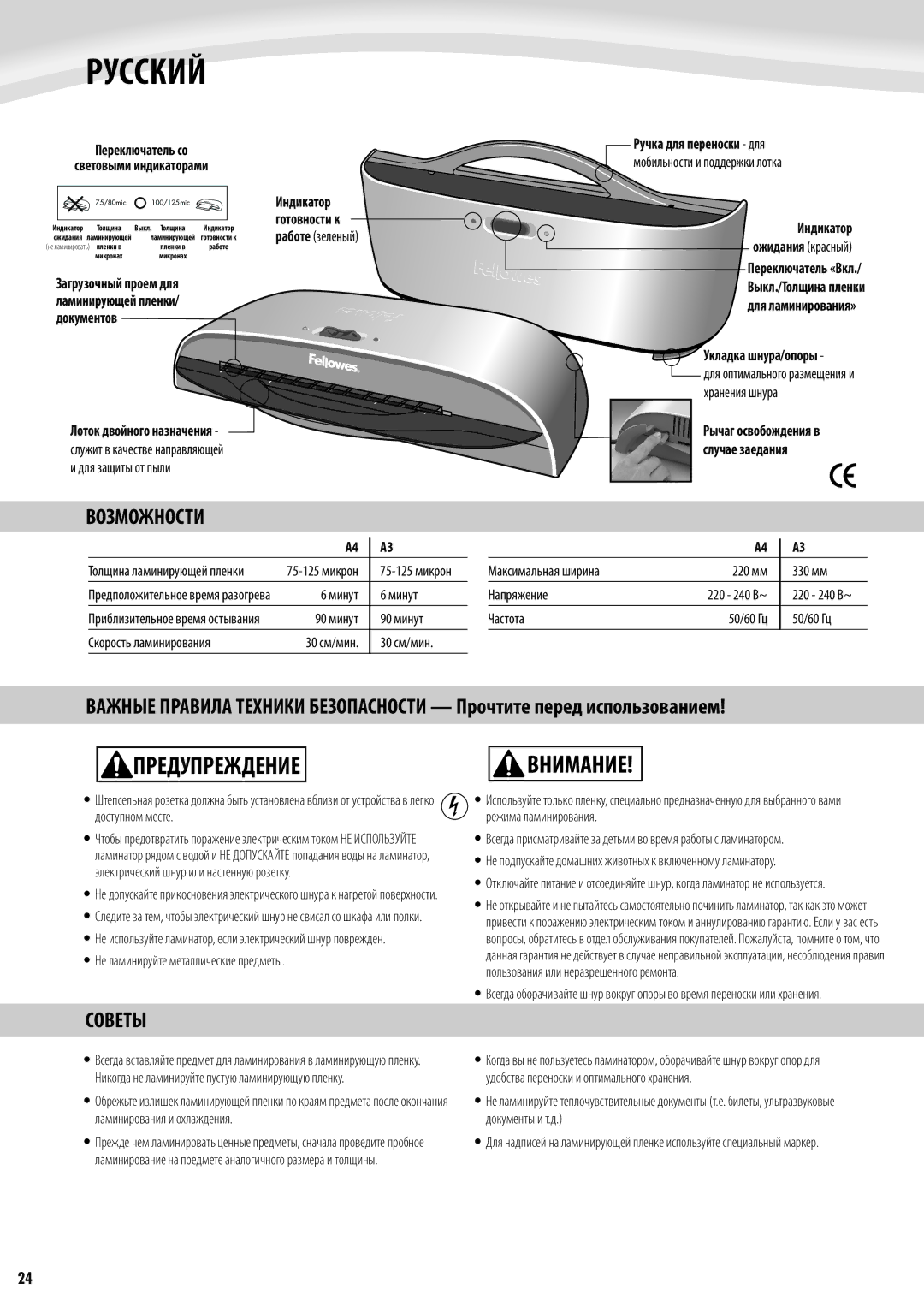 Fellowes Saturn A4, Saturn A3 manual Русский, Предупреждение, Возможности, Советы 