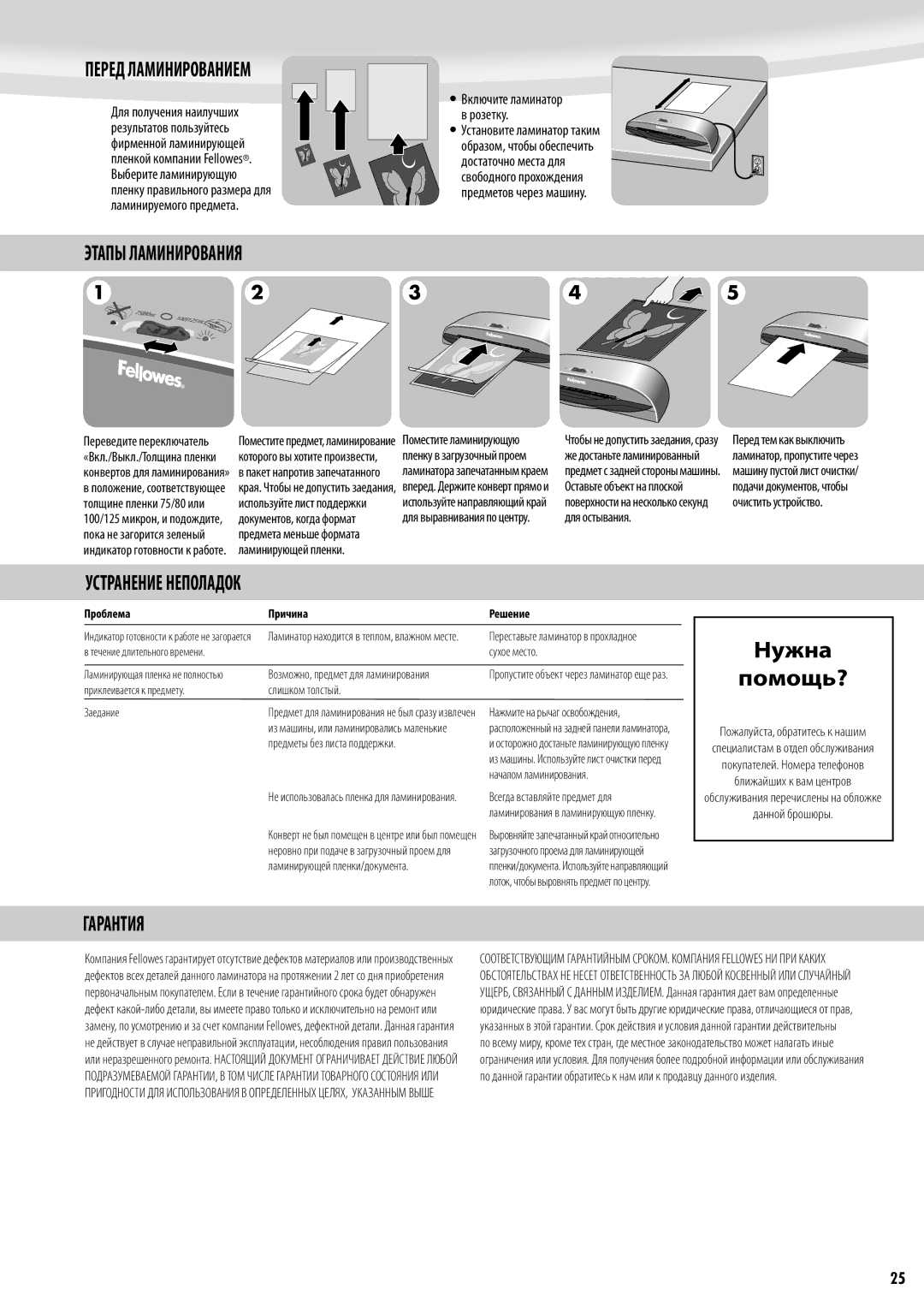 Fellowes Saturn A3, Saturn A4 Нужна Помощь?, Перед Ламинированием, Этапы Ламинирования, Устранение Неполадок, Гарантия 