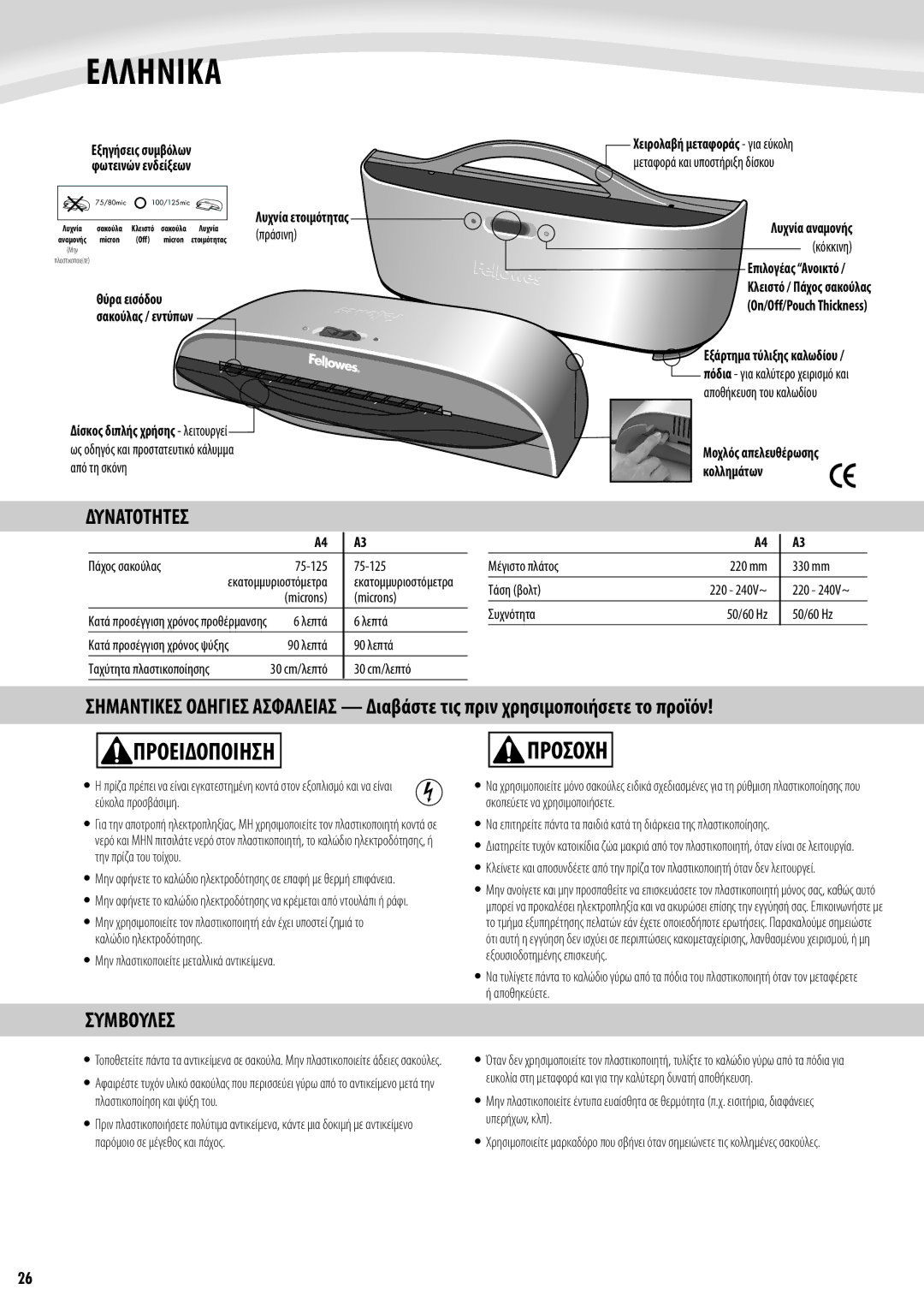 Fellowes Saturn A4, Saturn A3 manual Ελληνικα, Προειδοποιηση, Δυνατοτητεσ, Συμβουλεσ 