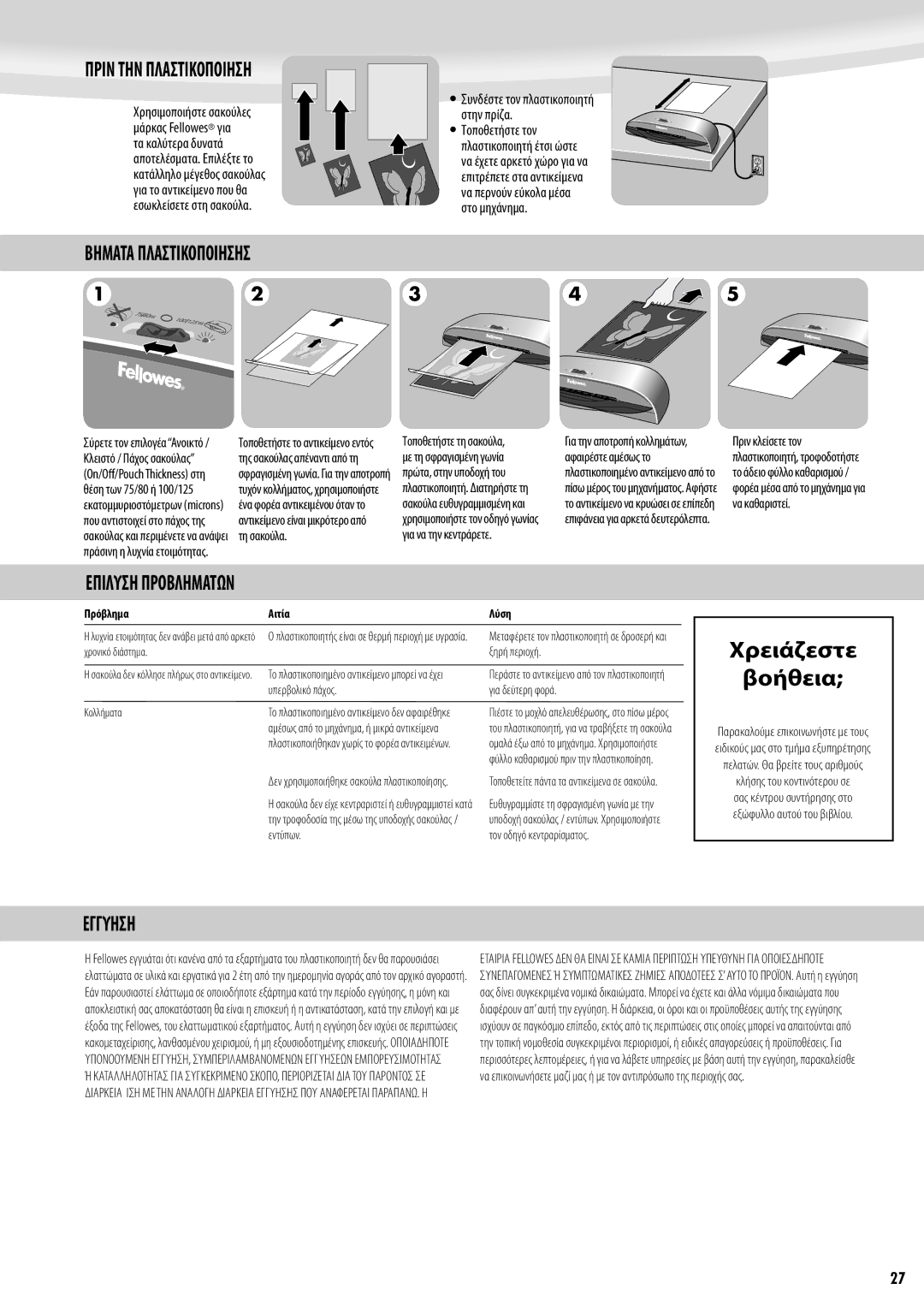 Fellowes Saturn A3 manual Χρειάζεστε Βοήθεια, Πριν ΤΗΝ Πλαστικοποιηση, Βηματα Πλαστικοποιησησ, Επιλυση Προβληματων, Εγγυηση 