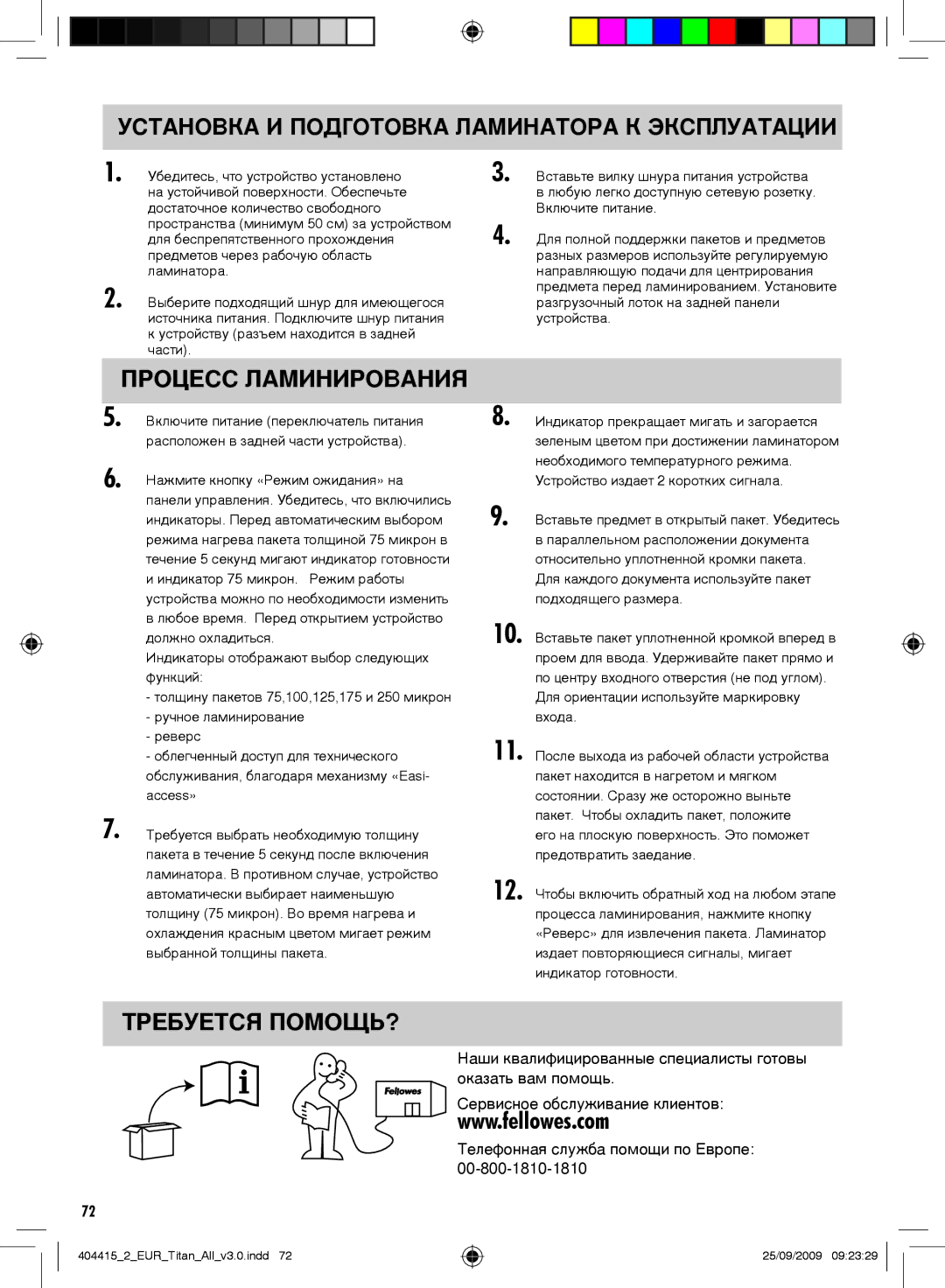 Fellowes Titan A3 manual Процесс Ламинирования, Требуется ПОМОЩЬ? 