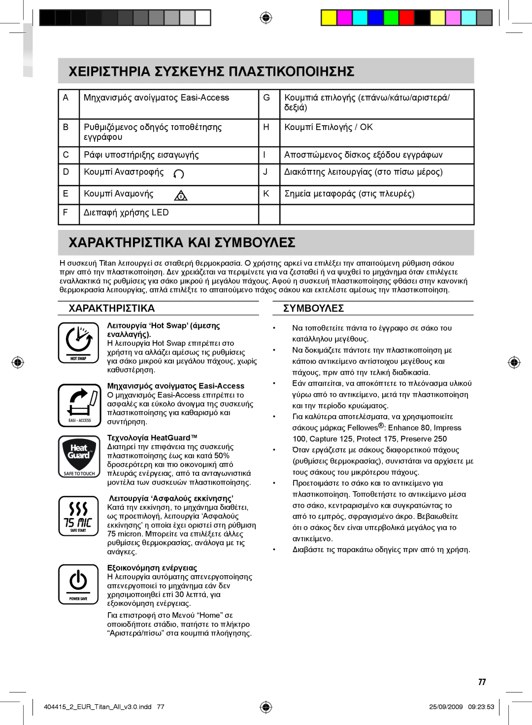 Fellowes Titan A3 manual Χειριστηρια Συσκευησ Πλαστικοποιησησ, Χαρακτηριστικα ΚΑΙ Συμβουλεσ 