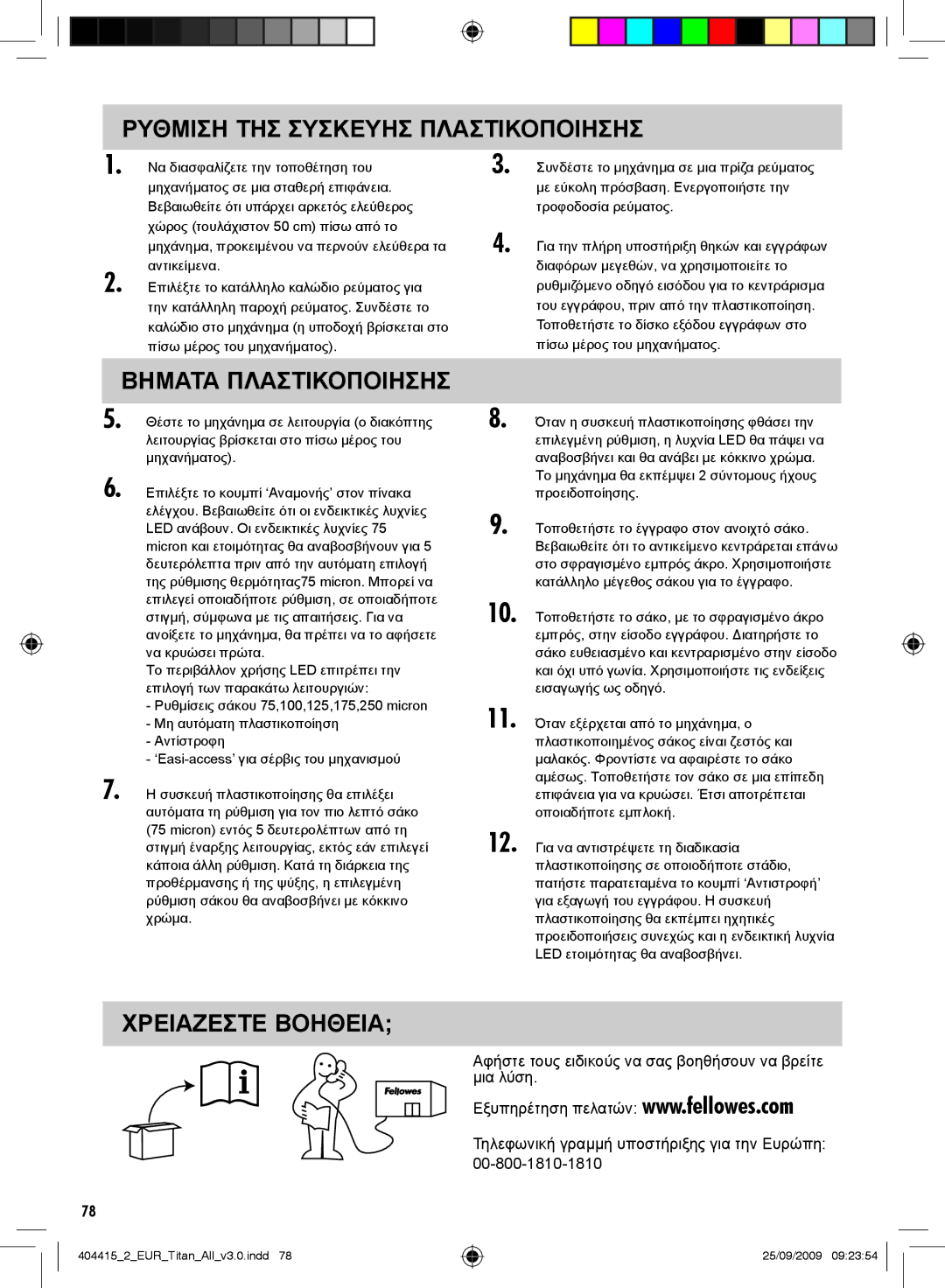 Fellowes Titan A3 manual Ρυθμιση ΤΗΣ Συσκευησ Πλαστικοποιησησ, Βηματα Πλαστικοποιησησ, Χρειαζεστε Βοηθεια 