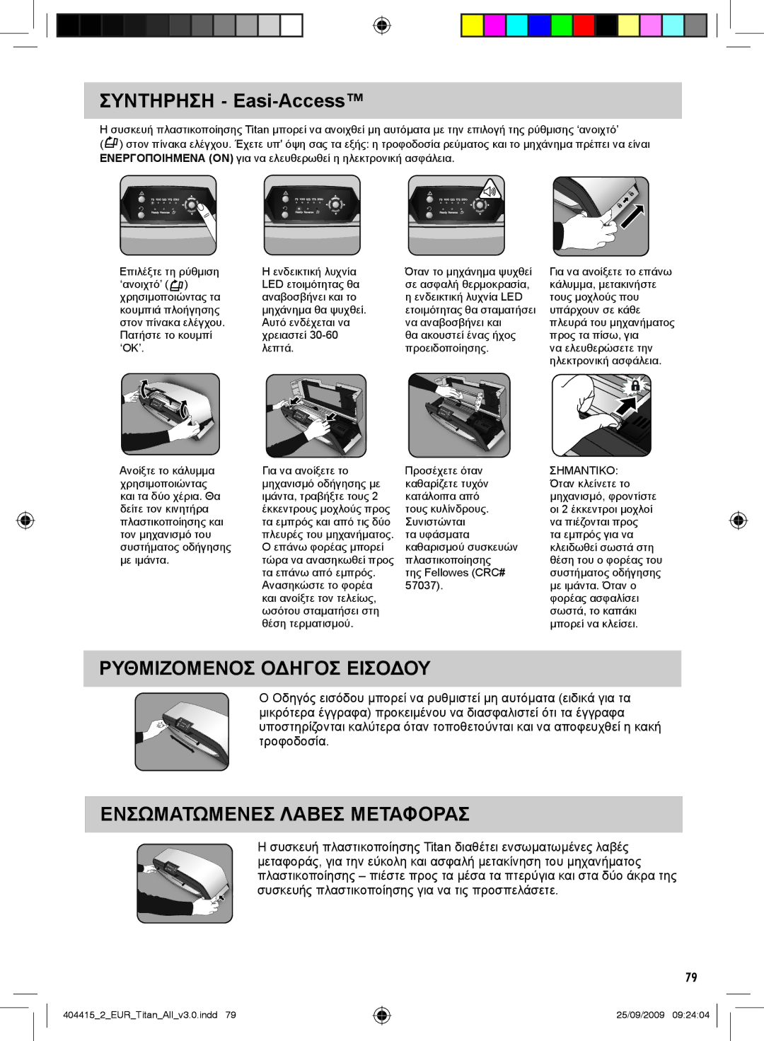 Fellowes Titan A3 manual Συντηρηση Easi-Access, Ρυθμιζομενοσ Οδηγοσ Εισοδου, Ενσωματωμενεσ Λαβεσ Μεταφορασ 