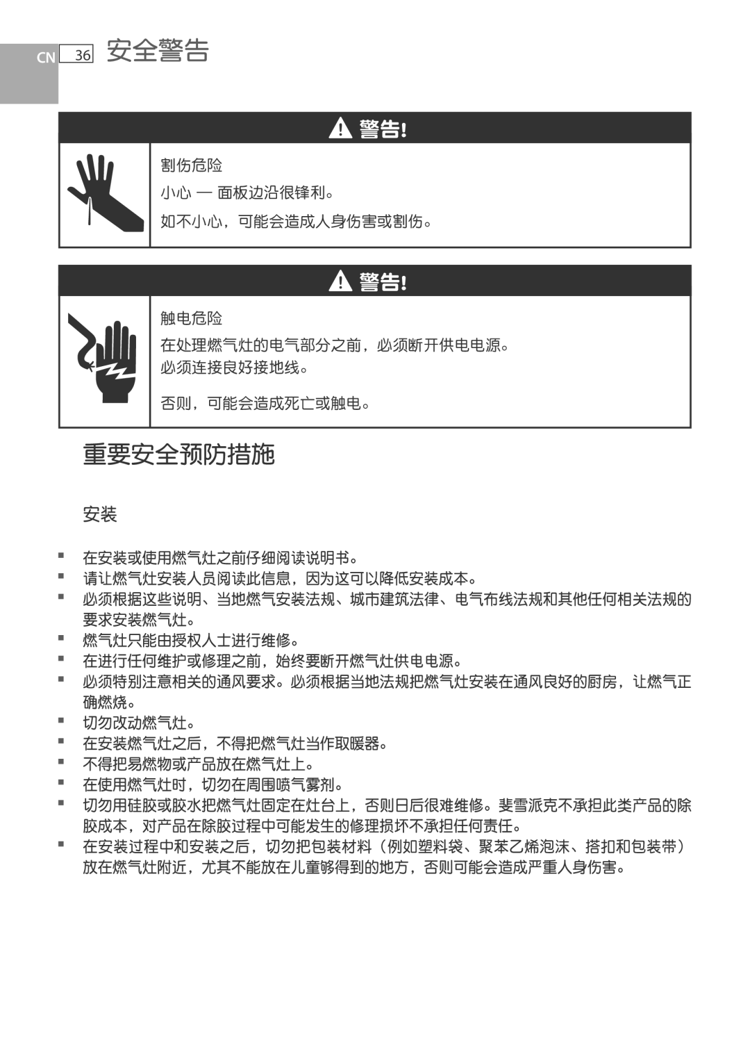 Fisher & Paykel CG733 割伤危险 小心 面板边沿很锋利。 如不小心，可能会造成人身伤害或割伤。, 触电危险 在处理燃气灶的电气部分之前，必须断开供电电源。 必须连接良好接地线。 否则，可能会造成死亡或触电。 