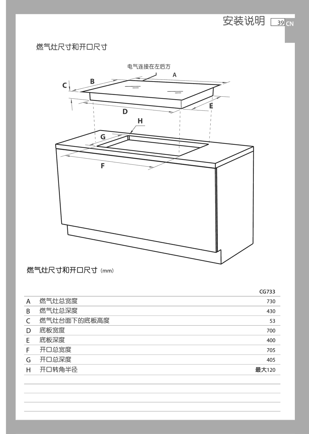 Fisher & Paykel CG733 installation instructions 安装说明 39 CN, 燃气灶尺寸和开口尺寸 