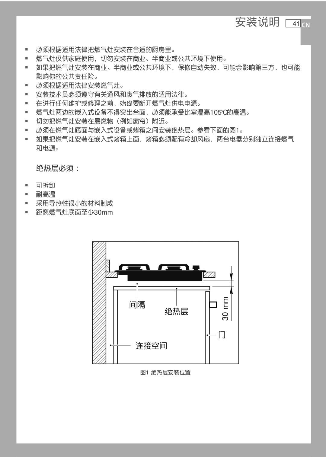 Fisher & Paykel CG733 安装说明 41 CN, 绝热层必须：, 必须根据适用法律把燃气灶安装在合适的厨房里。 燃气灶仅供家庭使用，切勿安装在商业、半商业或公共环境下使用。, 可拆卸 耐高温 