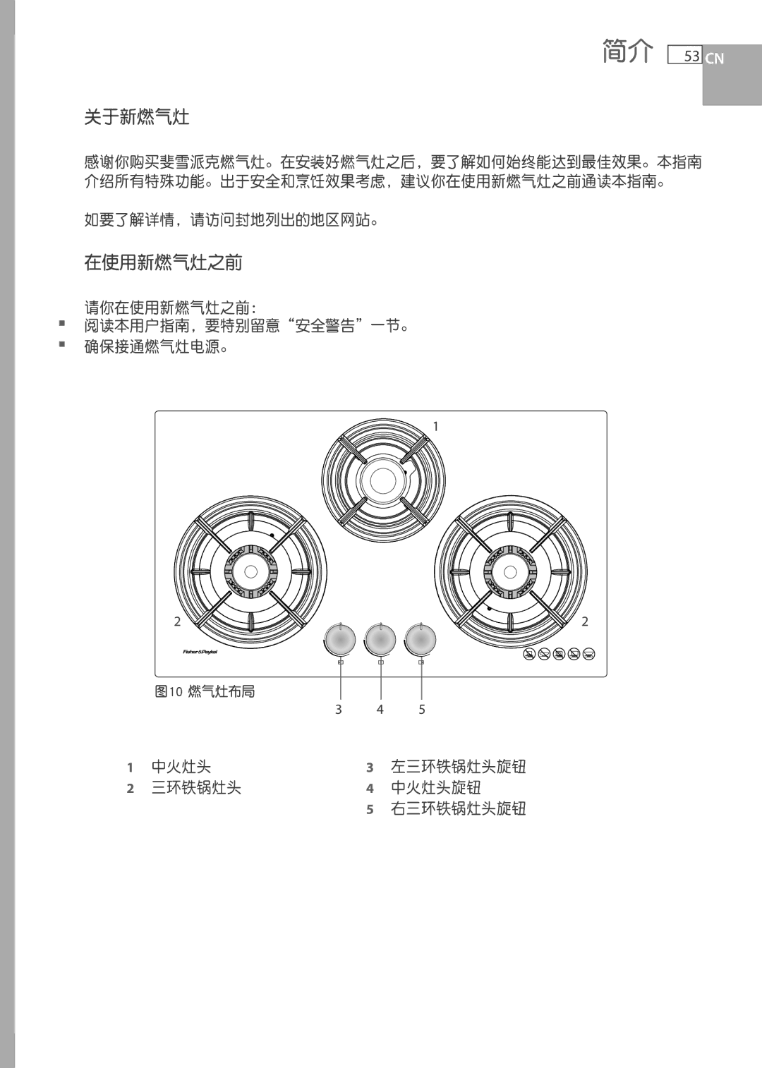 Fisher & Paykel CG733 如要了解详情，请访问封地列出的地区网站。, 请你在使用新燃气灶之前： 阅读本用户指南，要特别留意安全警告一节。 确保接通燃气灶电源。, 中火灶头 左三环铁锅灶头旋钮 中火灶头旋钮 右三环铁锅灶头旋钮 