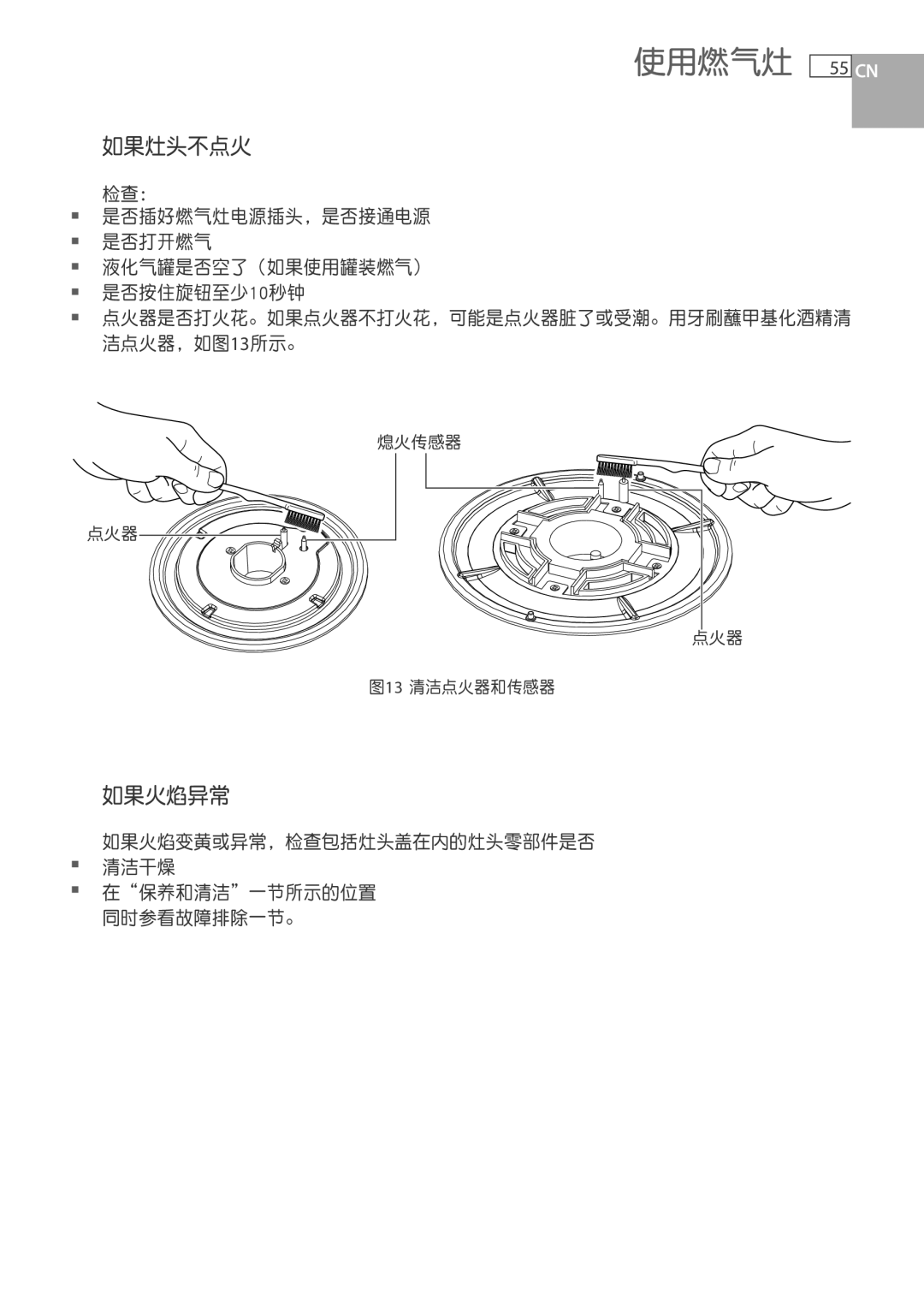 Fisher & Paykel CG733 installation instructions 如果灶头不点火, 如果火焰异常, 检查：, 在保养和清洁一节所示的位置 同时参看故障排除一节。 