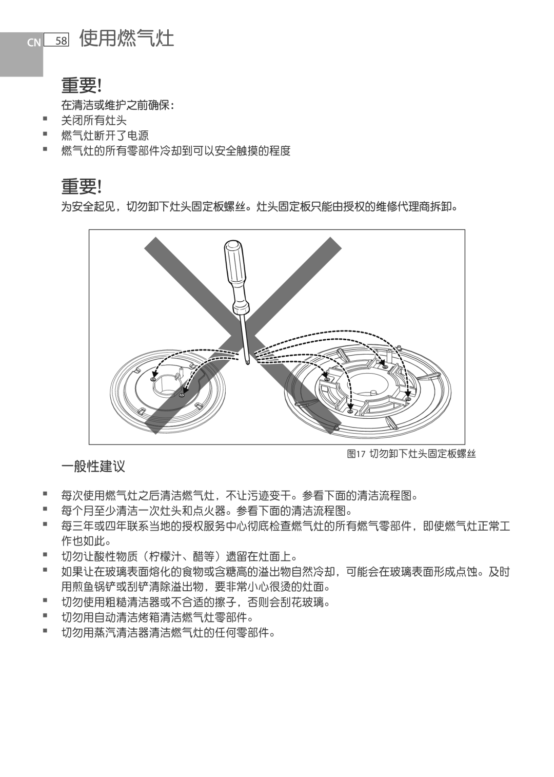 Fisher & Paykel CG733 一般性建议, 在清洁或维护之前确保： 关闭所有灶头 燃气灶断开了电源 燃气灶的所有零部件冷却到可以安全触摸的程度, 切勿让酸性物质（柠檬汁、醋等）遗留在灶面上。 