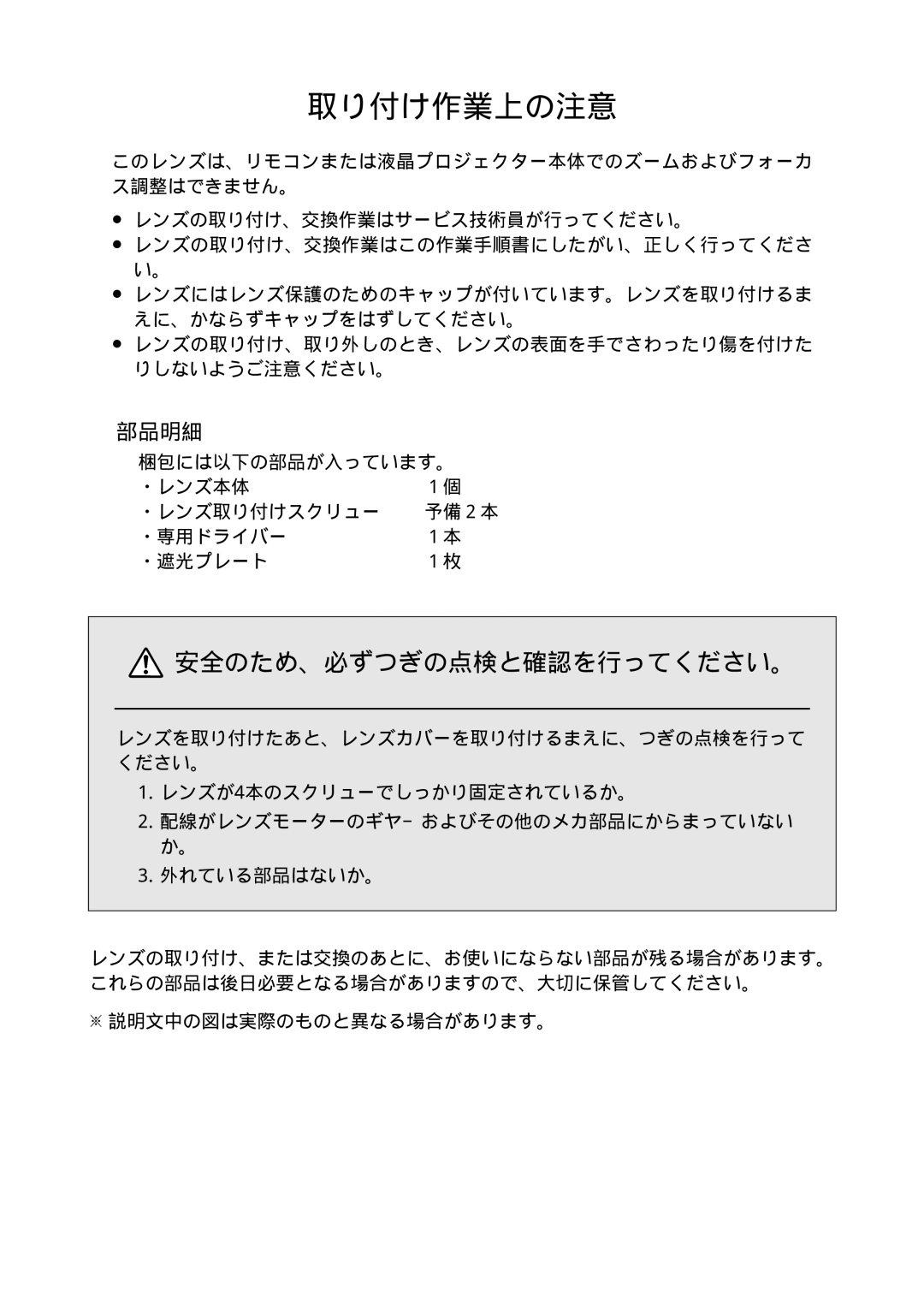 Fisher LNS-T01Z manual 取り付け作業上の注意, 梱包には以下の部品が入っています。 ・レンズ本体 ・レンズ取り付けスクリュー 予備２本 ・専用ドライバー ・遮光プレート 