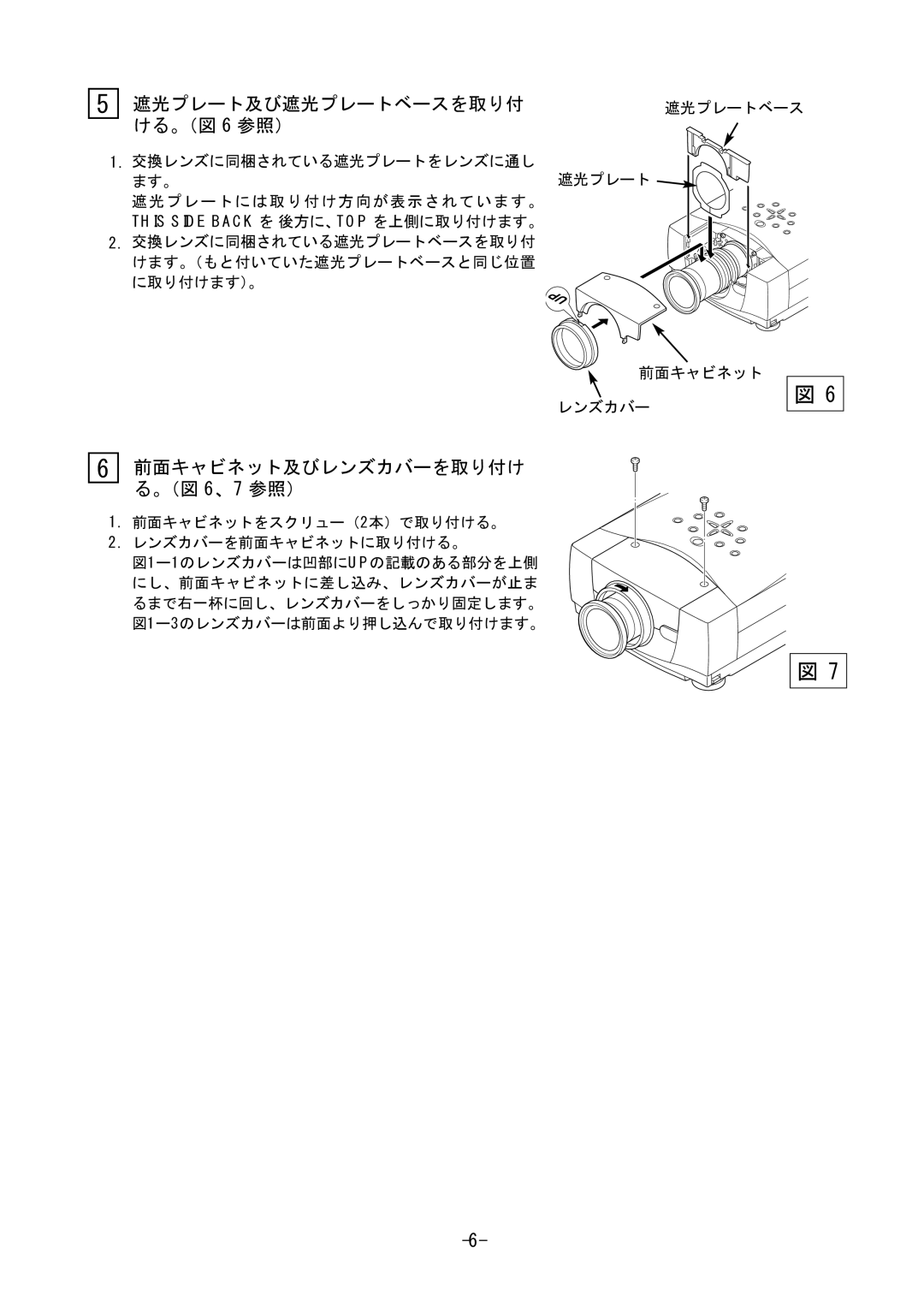 Fisher LNS-T31A, LNS-T32, LNS-W31A manual 遮光プレート及び遮光プレートベースを取り付 ける。（図 6 参照）, 前面キャビネット及びレンズカバーを取り付け る。（図 6、7 参照） 