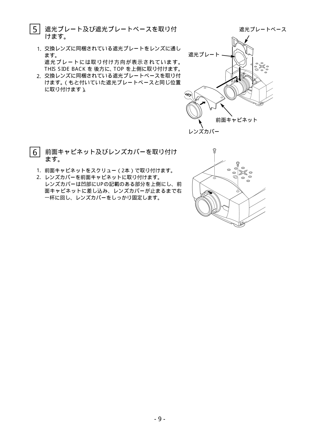 Fisher LNS-T31A, LNS-T32, LNS-W31A manual 遮光プレート及び遮光プレートベースを取り付 けます。, 前面キャビネット及びレンズカバーを取り付け ます。 