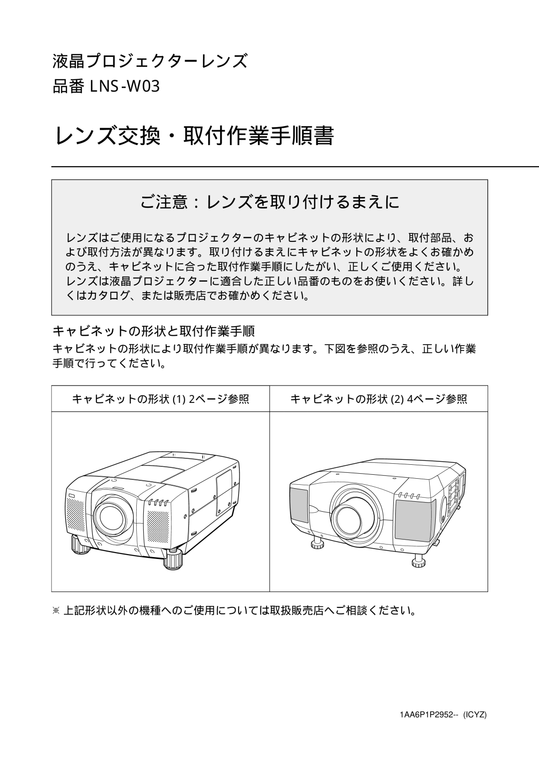Fisher manual ご注意：レンズを取り付けるまえに, レンズ交換・取付作業手順書, 液晶プロジェクターレンズ, 品番 LNS-W03, キャビネットの形状と取付作業手順 