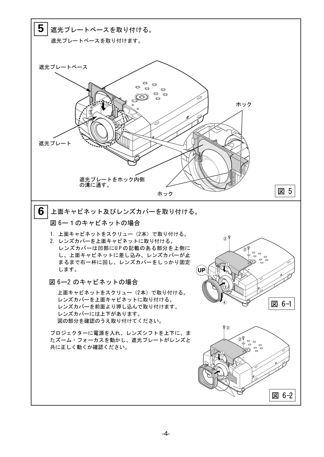 Fisher LNS-W10, LNS-T10 manual 遮光プレートベースを取り付ける。, 上面キャビネット及びレンズカバーを取り付ける。, 6ー１のキャビネットの場合, 6ー 2 のキャビネットの場合 