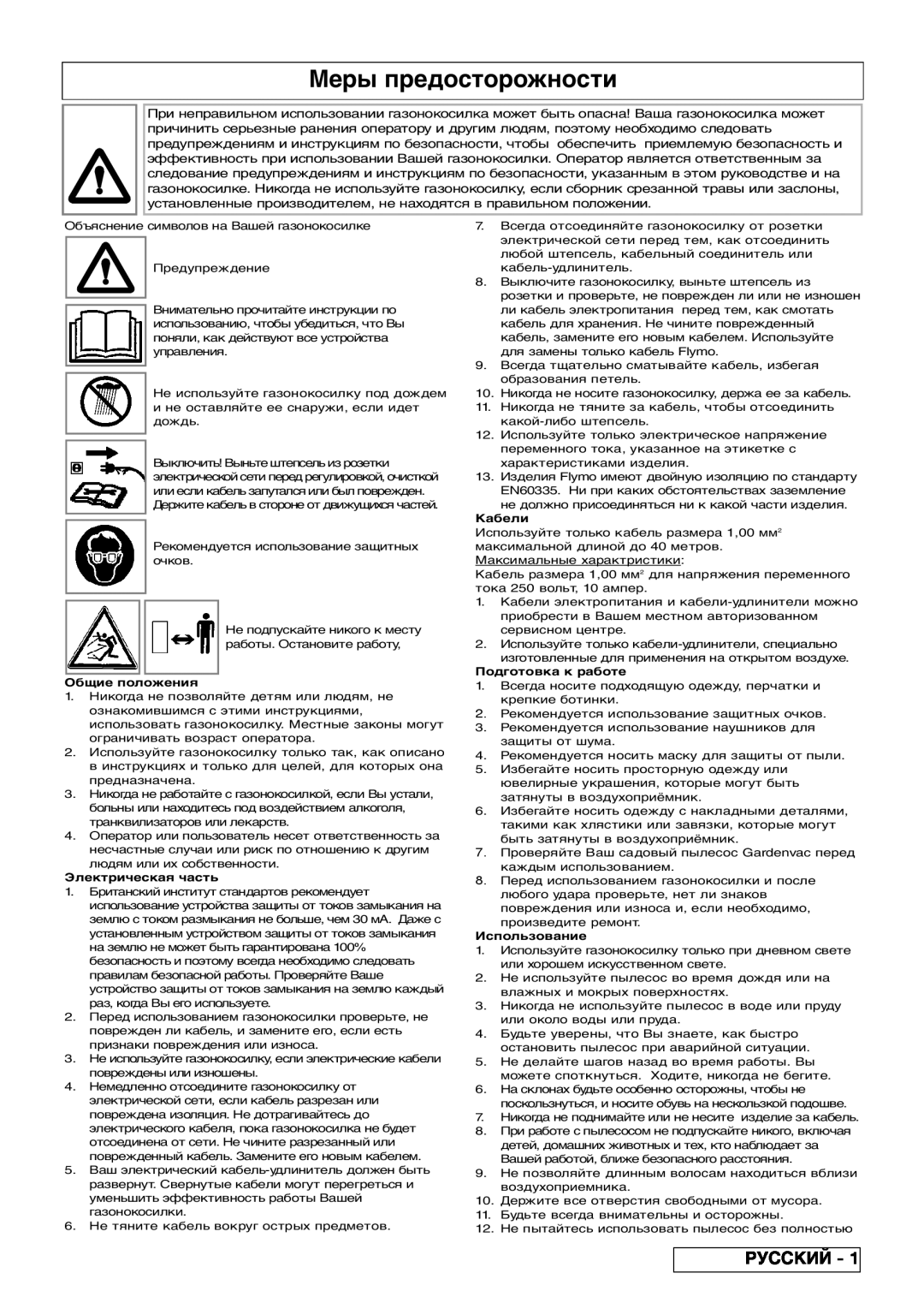 Flymo 2200, 2500 manual Меры предосторожности, Русский, Общие положения, Электрическая часть, Кабели, Подготовка к работе 