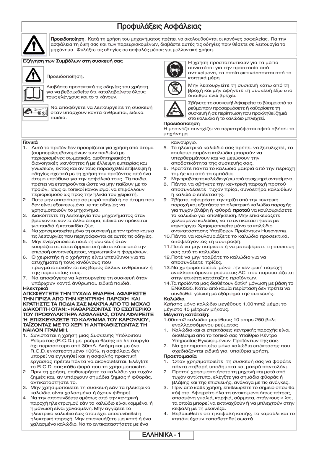 Flymo 600 HD manual Προφυλάξεις Ασφάλειας 