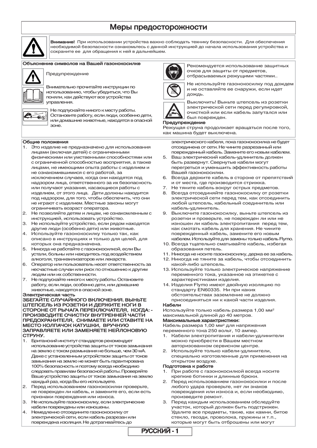 Flymo 600 HD Меры предосторожности, Русский, Объяснение символов на Вашей газонокосилке, Предупреждение, Общие положения 