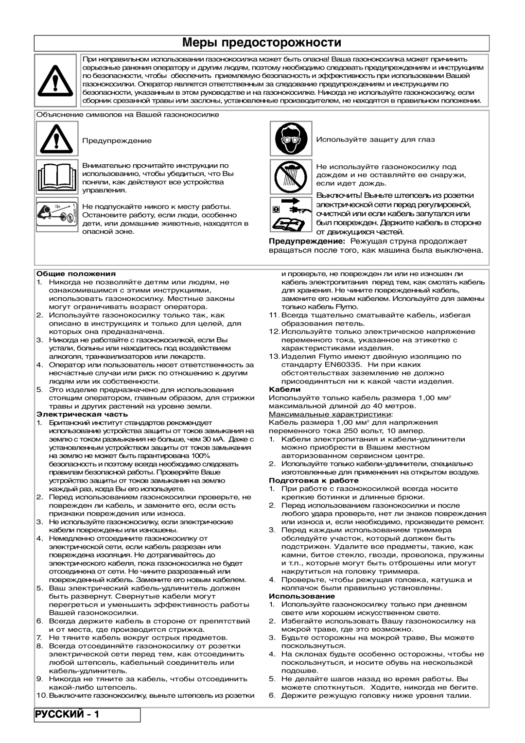 Flymo 800/1000 manual Меры предосторожности, Русский 