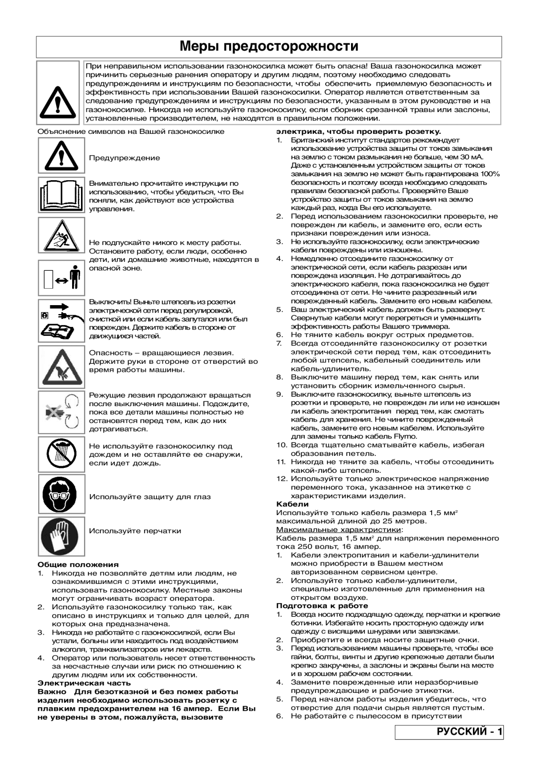 Flymo Pac a Shredder manual Меры предосторожности, Общие положения 