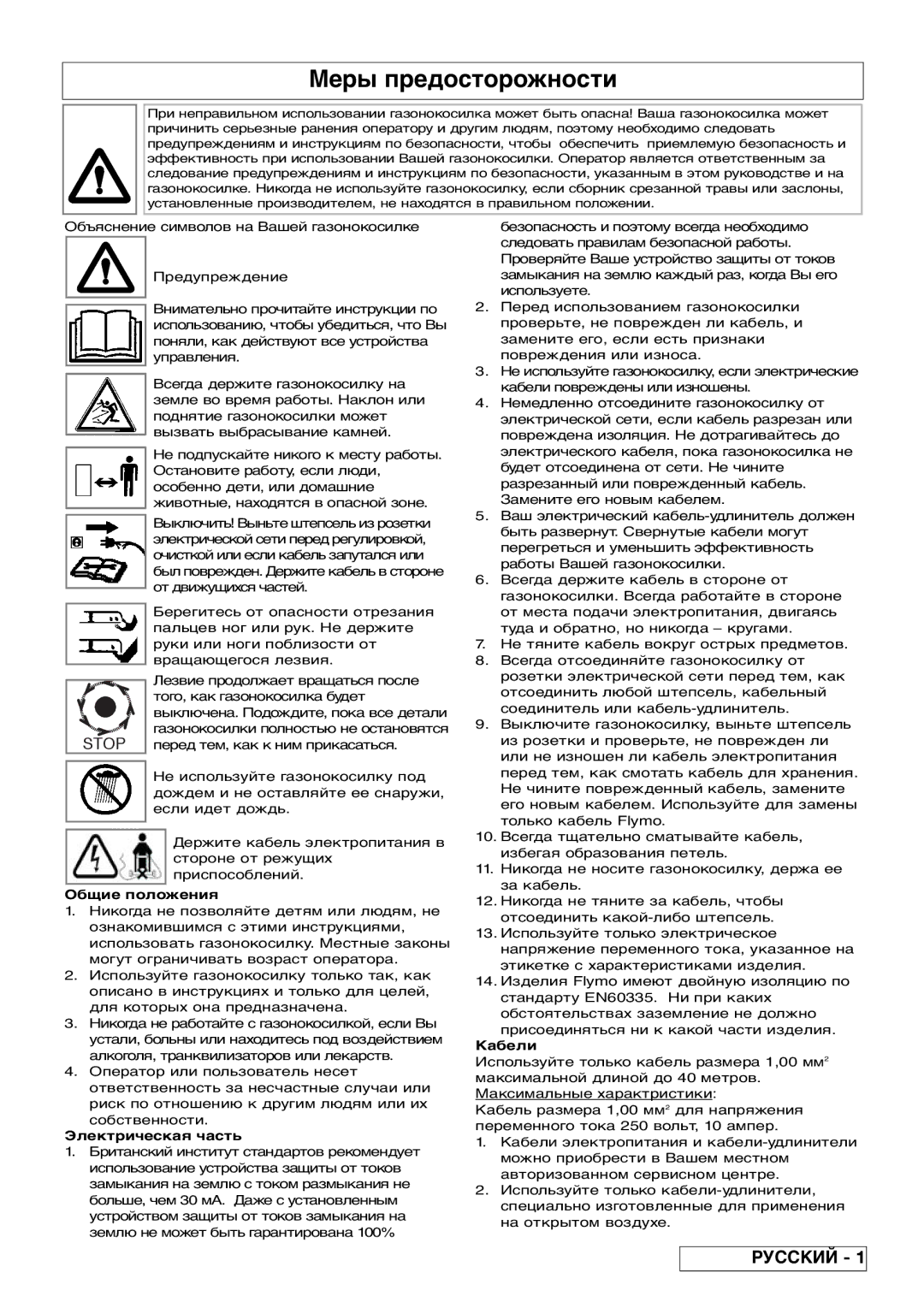 Flymo VM032 manual Меры предосторожности, Общие положения, Электрическая часть, Кабели 