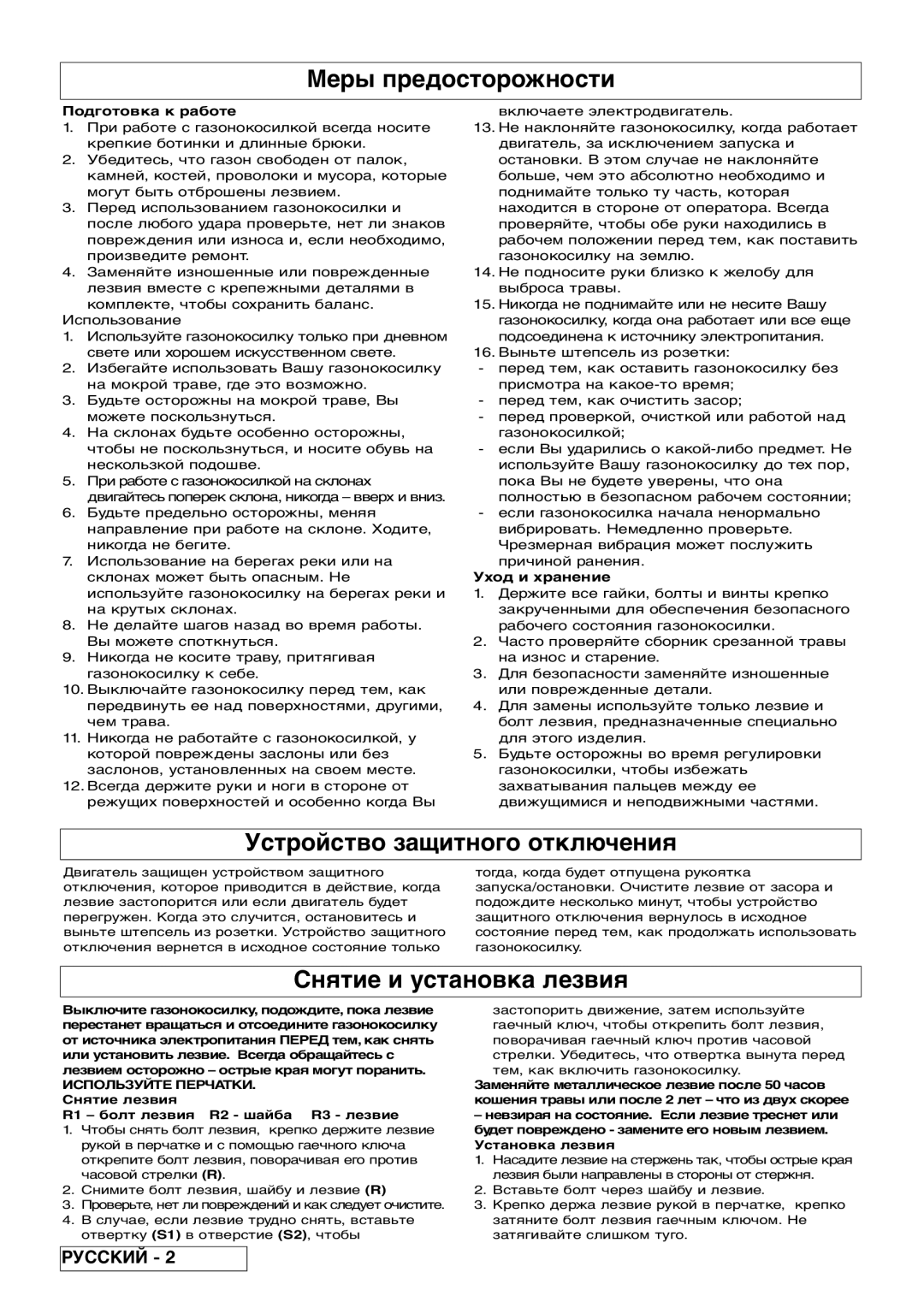 Flymo VM032 manual Устройство защитного отключения, Снятие и установка лезвия, Подготовка к работе, Уход и хранение 