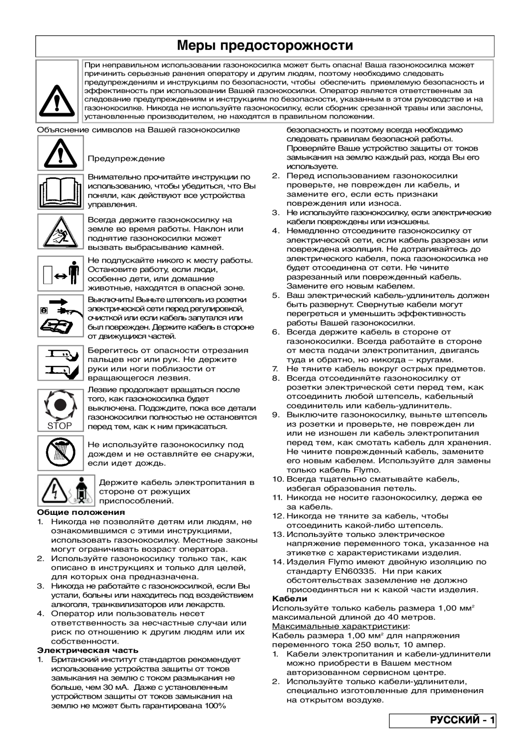 Flymo VM032 manual Меры предосторожности, Русский, Stop, Общие положения, Электрическая часть, Кабели 
