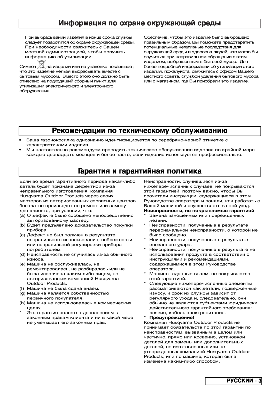 Flymo VM032 Информация по охране окружающей среды, Рекомендации по техническому обслуживанию, Русский, Предупреждение 