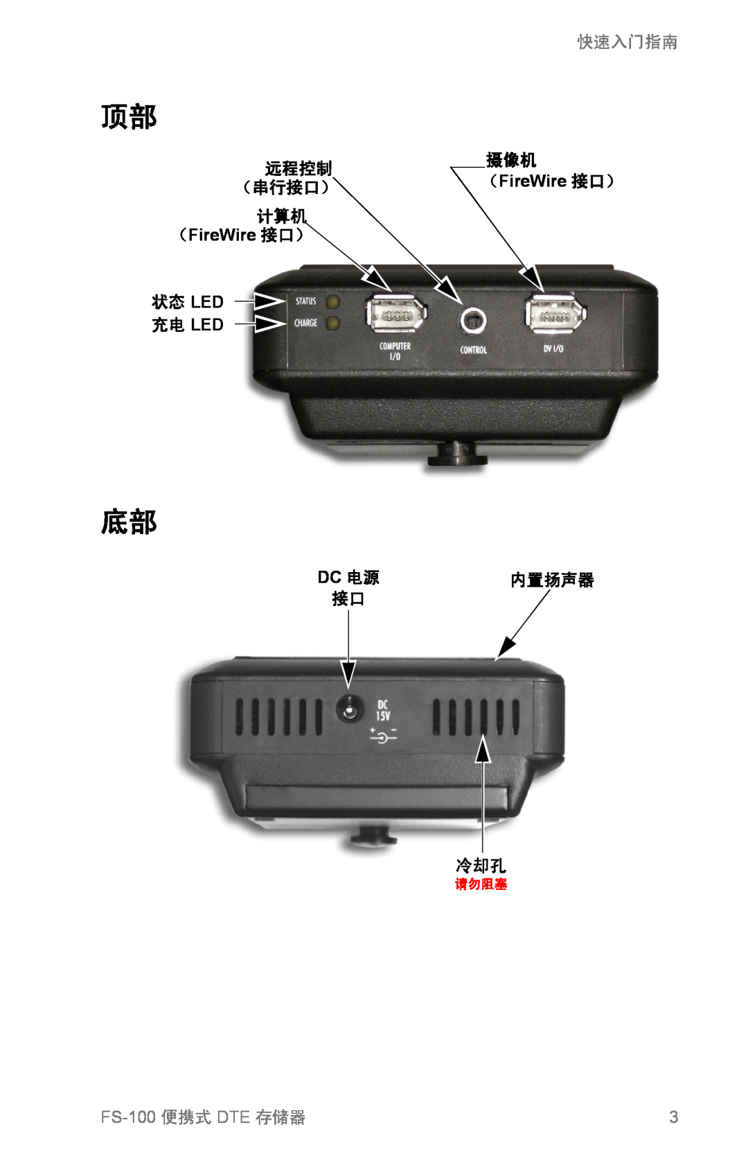 FOCUS Enhancements DVCPRO25 远程控制, （串行接口）, 计算机 （FireWire 接口） 状态 LED 充电 LED, 快速入门指南, FS-100 便携式 DTE 存储器, Dc 电源, 内置扬声器, 请勿阻塞 