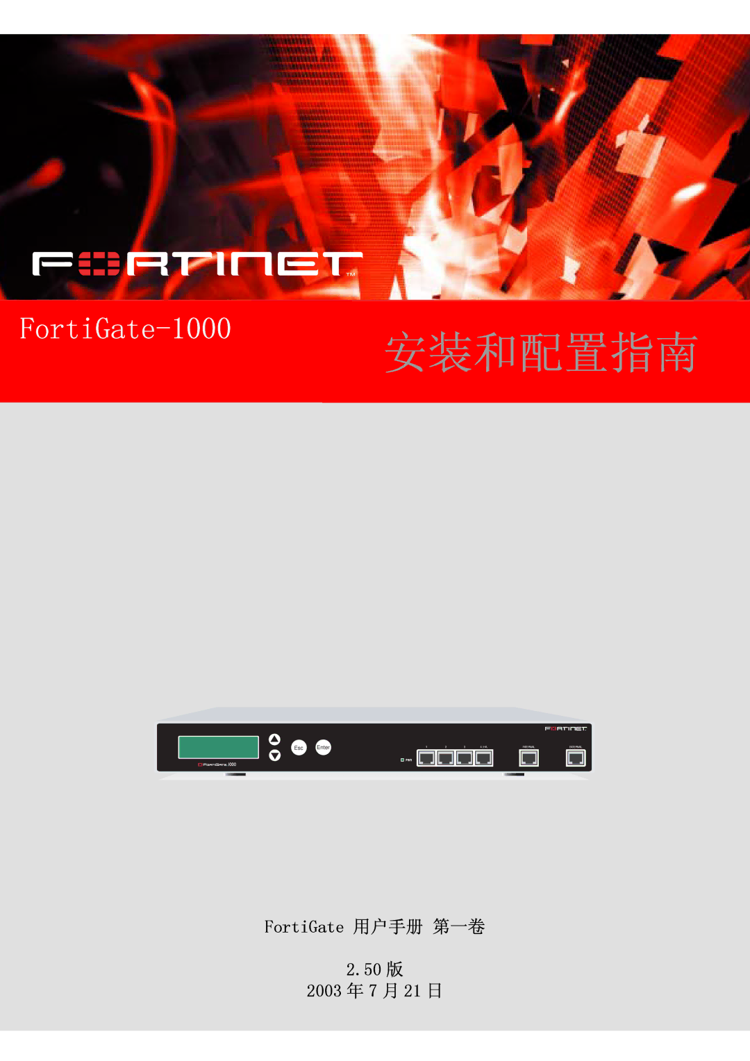 Fortinet 1000 manual 安装和配置指南 