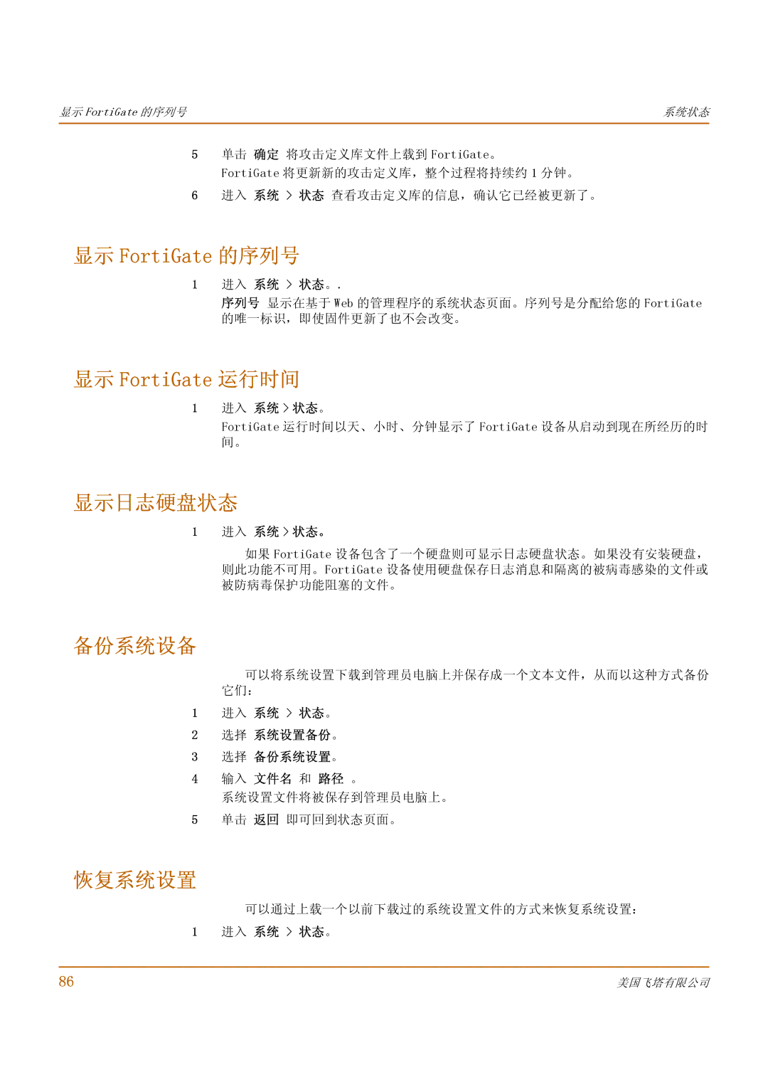 Fortinet 1000 manual 显示 FortiGate 的序列号, 显示 FortiGate 运行时间, 显示日志硬盘状态, 备份系统设备, 恢复系统设置 