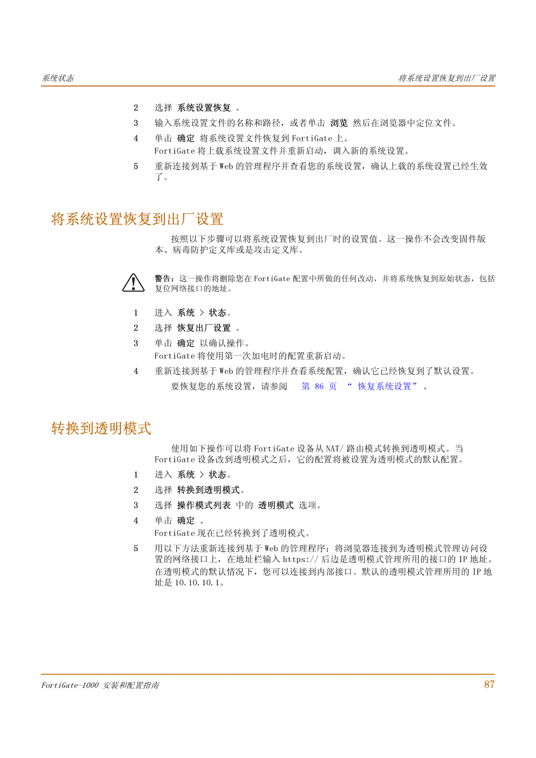 Fortinet 1000 manual 将系统设置恢复到出厂设置, 转换到透明模式, 选择 系统设置恢复 。, 进入 系统 状态。 选择 恢复出厂设置 。 