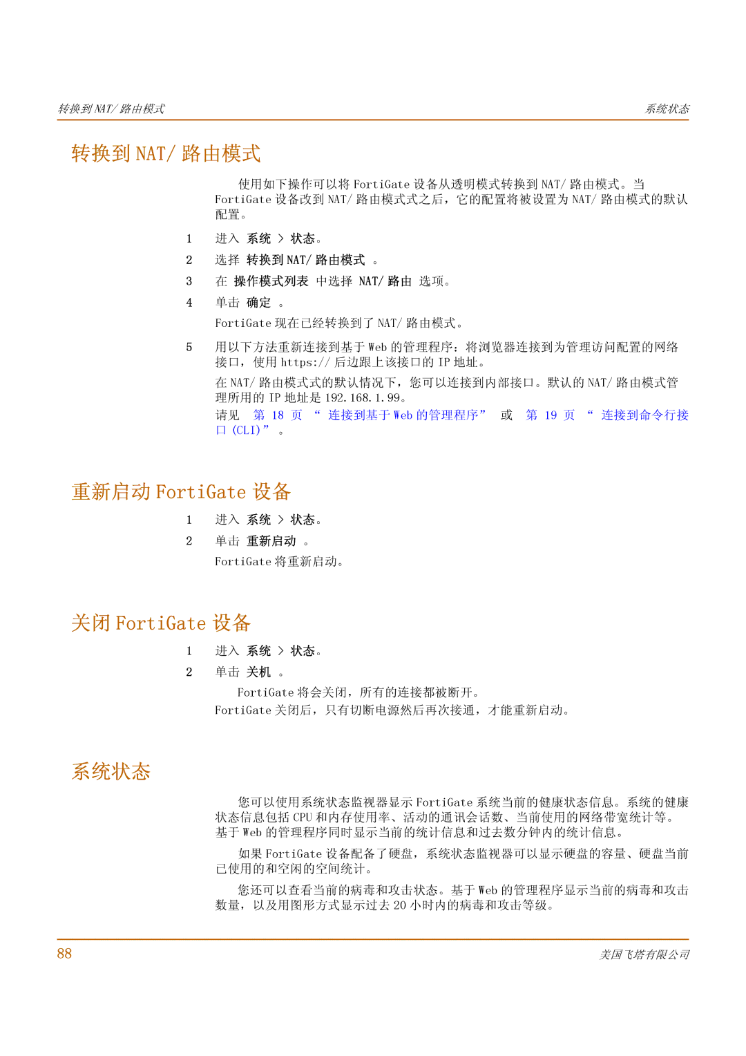 Fortinet 1000 manual 转换到 Nat/ 路由模式, 重新启动 FortiGate 设备, 关闭 FortiGate 设备, 系统状态 