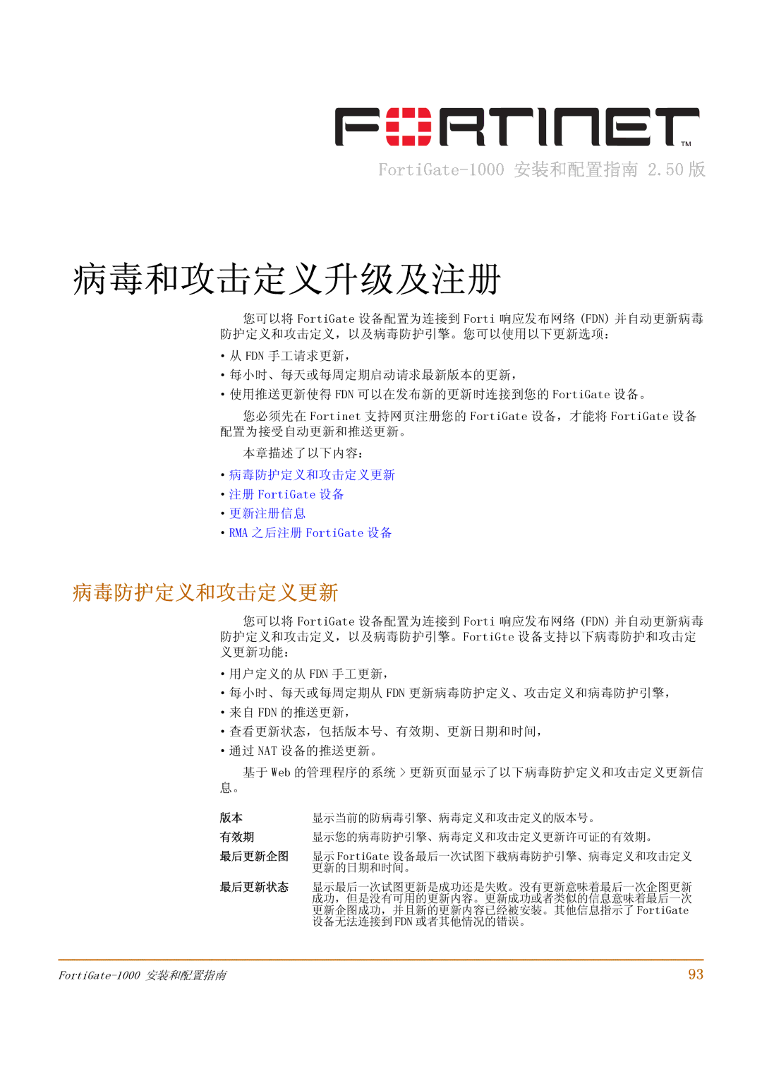 Fortinet 1000 manual 病毒防护定义和攻击定义更新, ·注册 FortiGate 设备 ·更新注册信息 ·RMA 之后注册 FortiGate 设备, 有效期, 最后更新 企图, 最后更新状态 