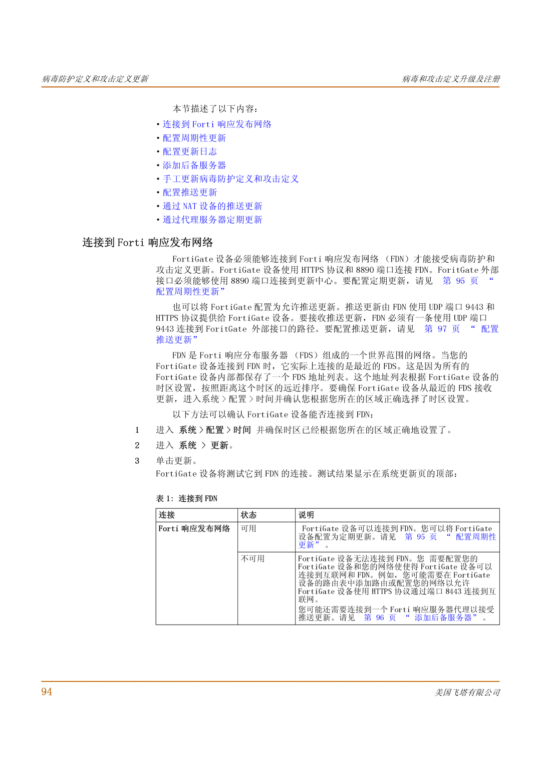 Fortinet 1000 连接到 Forti 响应发布网络, ·通过 Nat 设备的推送更新 ·通过代理服务器定期更新, 进入 系统 更新。, 单击更新。 FortiGate 设备将测试它到 FDN 的连接。测试结果显示在系统更新页的顶部： 