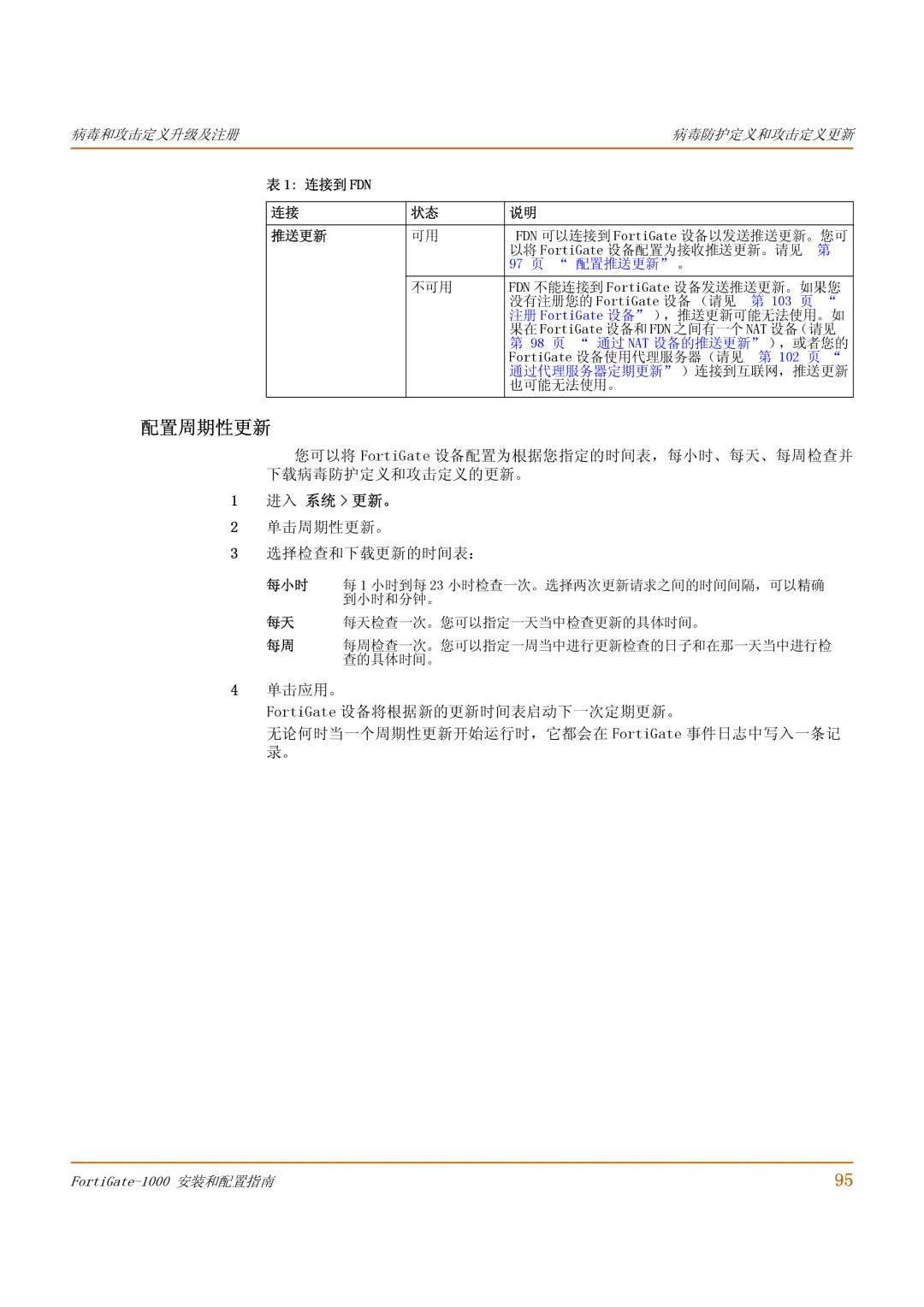 Fortinet 1000 manual 配置周期性更新, 单击周期性更新。 选择检查和下载更新的时间表：, 每小时 