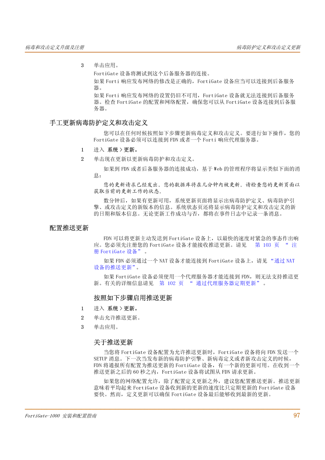 Fortinet 1000 manual 手工更新病毒防护定义和攻击定义, 配置推送更新, 按照如下步骤启用推送更新, 关于推送更新, 单击允许推送更新。 单击应用。 