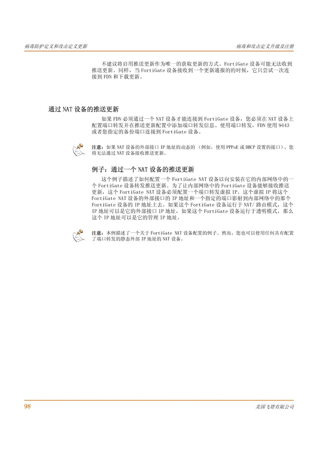 Fortinet 1000 manual 通过 Nat 设备的推送更新, 例子：通过一个 Nat 设备的推送更新 