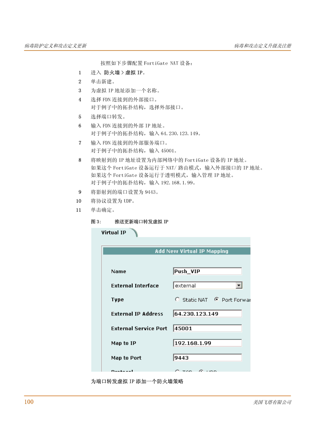 Fortinet 1000 manual 进入 防火墙 虚拟 Ip。, 为端口转发虚拟 Ip 添加一个防火墙策略 