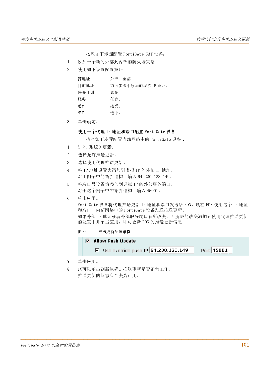 Fortinet 1000 manual 101, 使用一个代理 IP 地址和端口配置 FortiGate 设备 